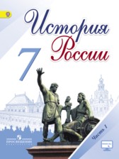 История России 7 класс Арсентьев