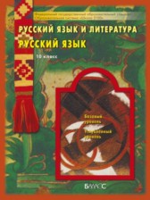 ГДЗ 10 класс по Русскому языку  Бунеев Р. Н., Бунеева Е. В. Базовый и углубленный уровень 