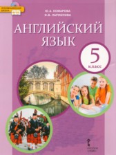 Английский язык 5 класс Комарова