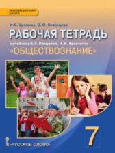 Обществознание 7 класс рабочая тетрадь Хромова