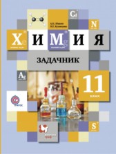 ГДЗ к задачнику по химии за 11 класс Лёвкин А.Н.