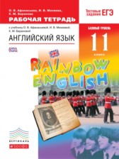 ГДЗ к рабочей тетради Rainbow по английскому языку за 11 класс Афанасьева О.В.