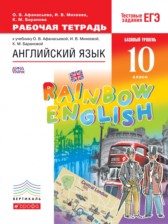 ГДЗ 10 класс по Английскому языку рабочая тетрадь Rainbow Афанасьева О.В., Михеева И.В. Базовый уровень 