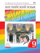 ГДЗ к учебнику Rainbow по английскому языку за 9 класс Афанасьева О.В.