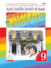Английский язык 9 класс Rainbow Афанасьева