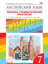 ГДЗ к лексико-грамматическому практикуму по английскому языку 7 класс Афанасьева Rainbow