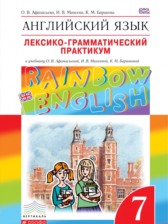 Английский язык 7 класс лексико-грамматический практикум Rainbow Афанасьева