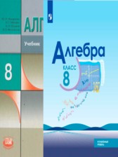 Алгебра 8 класс Макарычев (углубленный уровень)