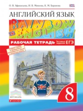 ГДЗ к рабочей тетради по английскому языку 8 класс Афанасьева Rainbow