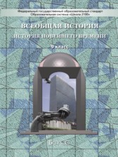 ГДЗ 9 класс по Истории  Данилов Д.Д., Кузнецов А.В.  