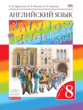 ГДЗ 8 класс по Английскому языку rainbow  Афанасьева О.В., Михеева И.В.  часть 1, 2