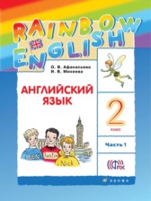 Английский язык 2 класс Rainbow Афанасьева
