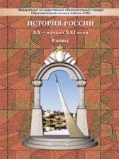 ГДЗ 9 класс по Истории  Данилов Д.Д., Лисейцев Д.В.  