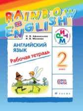 ГДЗ к рабочей тетради Rainbow по английскому языку 2 класс Афанасьева О.В. (Дрофа)