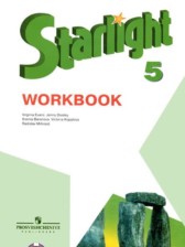 Английский язык 5 класс рабочая тетрадь Starlight Баранова