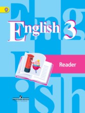 ГДЗ 3 класс по Английскому языку книга для чтения Кузовлев В.П., Лапа Н.М.  