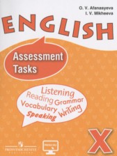 Английский язык 10 класс Assassment Tasks Афанасьева О.В.
