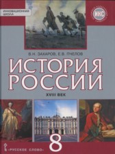 ГДЗ к учебнику по истории России за 8 класс Захаров В.Н.