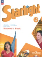 Английский язык 6 класс Starlight Баранова К.М.