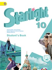 ГДЗ к учебнику Starlight по английскому языку за 10 класс Баранова К.М.