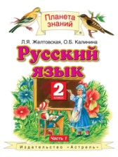 ГДЗ 2 класс по Русскому языку  Желтовская Л.Я., Калинина О.Б.  часть 1, 2