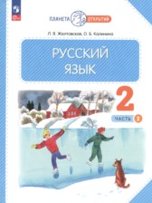 ГДЗ 2 класс по Русскому языку  Желтовская Л.Я., Калинина О.Б.  часть 1, 2