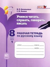 ГДЗ к рабочей тетради по русскому языку за 8 класс Васильевых И.П.