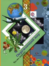 Окружающий мир 3 класс Виноградова