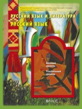 ГДЗ 11 класс по Русскому языку  Бунеев Р.Н., Бунеева Е.В. Базовый и углубленный уровень 