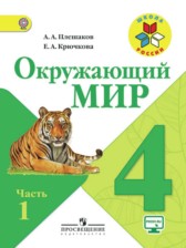 Окружающий мир 4 класс Плешаков