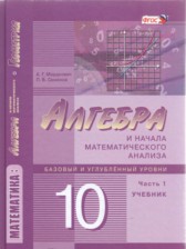 ГДЗ 10 класс по Алгебре задачник Мордкович А.Г., Денищева Л.О. Базовый и углубленный уровень часть 2 ГДЗ 10 класс по Алгебре задачник Мордкович А.Г., Денищева Л.О. Базовый и углубленный уровень часть 2