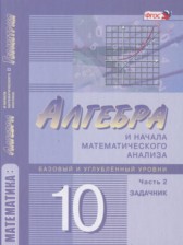 Алгебра и начала математического анализа 10 класс Задачник Мордкович А.Г. (профильный уровень)