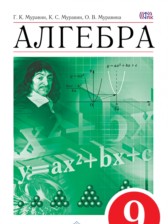 ГДЗ к учебнику по алгебре за 9 класс Муравин Г.К.