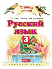 ГДЗ к учебнику по русскому языку за 3 класс Желтовская Л.Я.