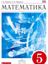 ГДЗ к учебнику по математике за 5 класс Муравин