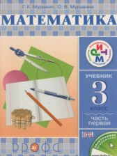 ГДЗ к учебнику по математике за 3 класс Муравин Г.К.