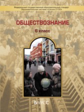 ГДЗ 6 класс по Обществознанию Школа 2100 Данилов Д.Д., Сизова Е.В.  