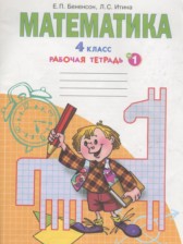 Математика 4 класс рабочая тетрадь Бененсон Е.П.