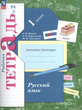 ГДЗ 1 класс по Русскому языку рабочая тетрадь Иванов С.В., Евдокимова А.О.  часть 1, 2
