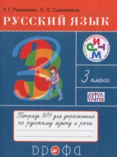 Русский язык 3 класс рабочая тетрадь Рамзаева Т.Г.