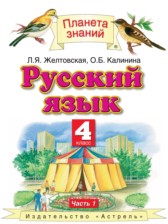 Русский язык 4 класс Желтовская Л.Я.