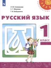 ГДЗ 1 класс по Русскому языку  Климанова Л.Ф., Макеева С.Г.  