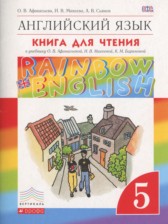 ГДЗ к книге для чтения Rainbow по английскому языку за 5 класс Афанасьева О.В.