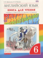 ГДЗ к книге для чтения Rainbow по английскому языку за 6 класс Афанасьева О.В.