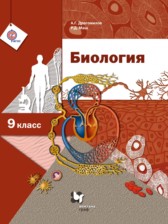 ГДЗ к учебнику по биологии за 9 класс А.Г. Драгомилов