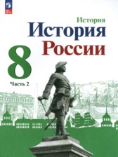 ГДЗ 8 класс по Истории  Арсентьев Н.М., Данилов А.А.  часть 1, 2