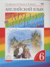 ГДЗ к учебнику по английскому языку за 6 класс Rainbow Афанасьева О.В.