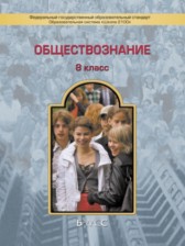 ГДЗ 8 класс по Обществознанию Школа 2100 Д.Д. Данилов, Е.В. Сизова  