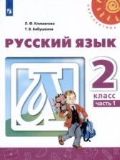 ГДЗ 2 класс по Русскому языку  Климанова Л.Ф., Бабушкина Т.В.  часть 1, 2