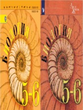 Биология 5-6 класс Пасечник, Суматохин